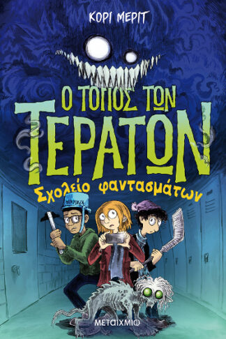 Ο τόπος των τεράτων 2: Σχολείο φαντασμάτων