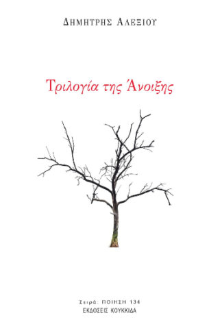 Τριλογία της άνοιξης