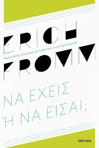 Να έχεις ή να είσαι;