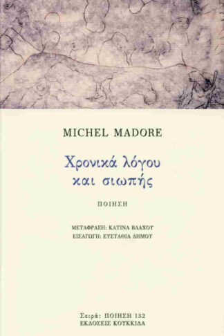 Χρονικά λόγου και σιωπής