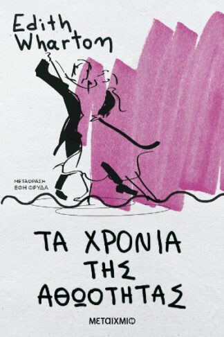 Τα χρόνια της αθωότητας