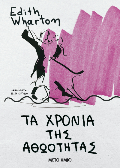 Τα χρόνια της αθωότητας