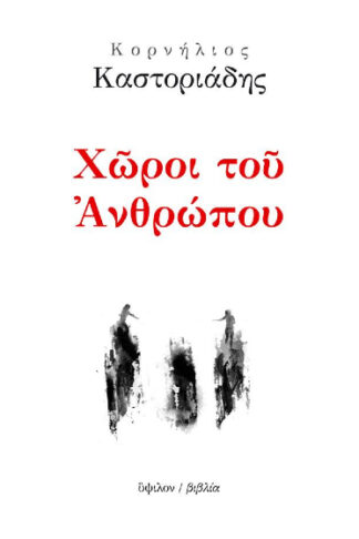 Χώροι του Ανθρώπου