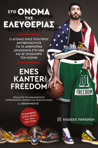 Στο όνομα της ελευθερίας