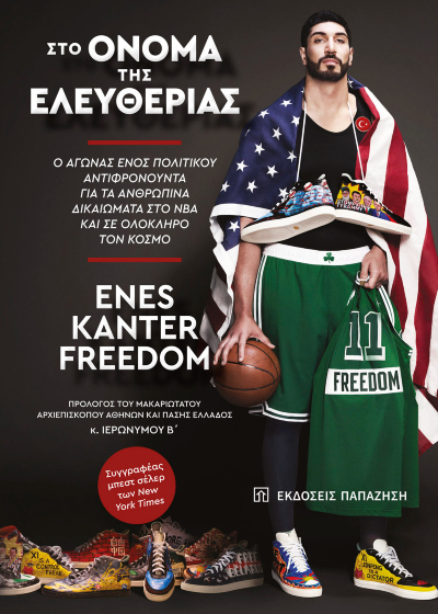 Στο όνομα της ελευθερίας