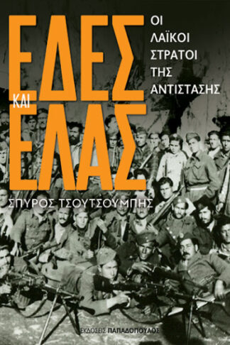 ΕΔΕΣ και ΕΛΑΣ - Οι λαϊκοί στρατοί της αντίστασης
