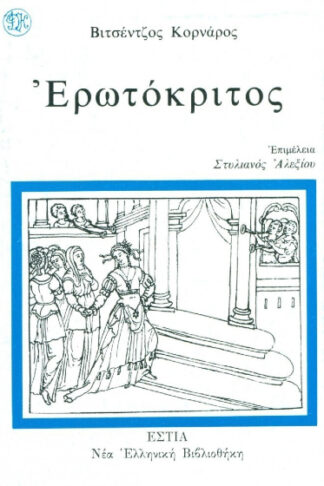 Ερωτόκριτος