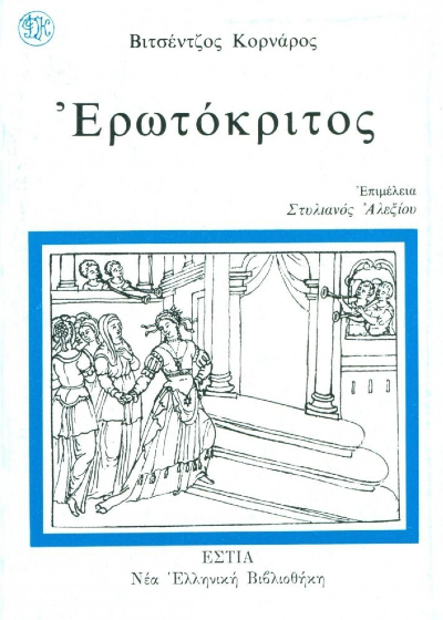 Ερωτόκριτος