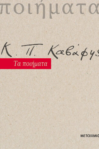Κ. Π. Καβάφης: Τα ποιήματα