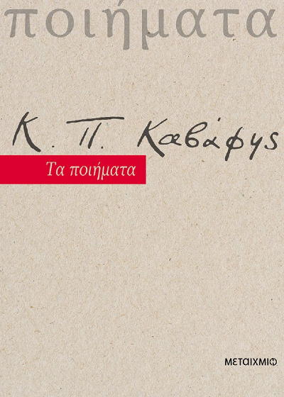 Κ. Π. Καβάφης: Τα ποιήματα