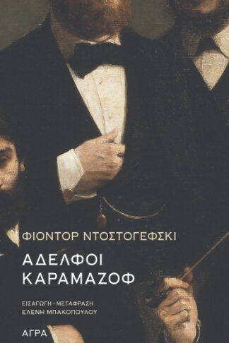 Αδελφοί Καραμάζοφ