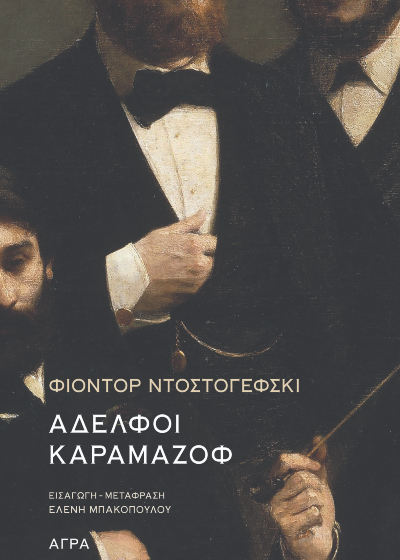 Αδελφοί Καραμάζοφ