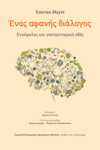 Ένας αφανής διάλογος - Εγκέφαλος και γαστρεντερική οδός