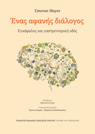 Ένας αφανής διάλογος - Εγκέφαλος και γαστρεντερική οδός