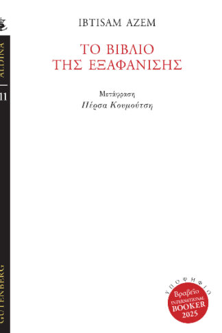 Το βιβλίο της εξαφάνισης