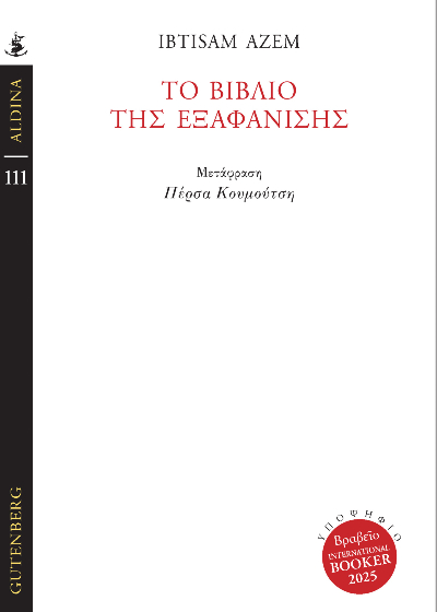 Το βιβλίο της εξαφάνισης