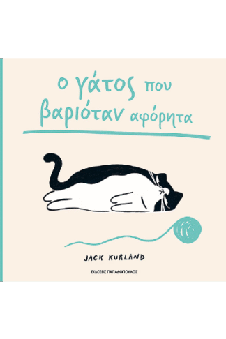 Ο γάτος που βαριόταν αφόρητα