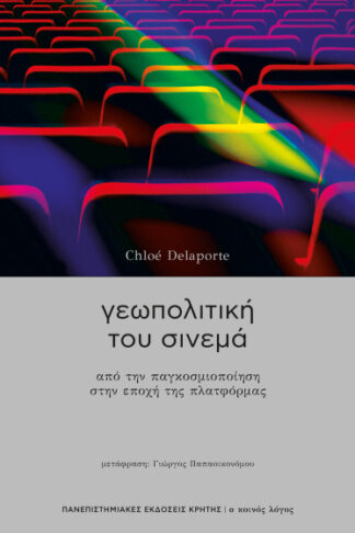 Γεωπολιτική του σινεμά - Από την παγκοσμιοποίηση στην εποχή της πλατφόρμας