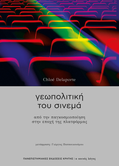 Γεωπολιτική του σινεμά - Από την παγκοσμιοποίηση στην εποχή της πλατφόρμας