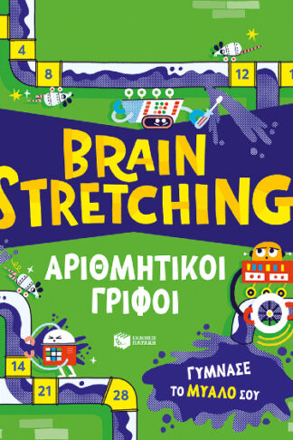 Brain stretching: Αριθμητικοί γρίφοι