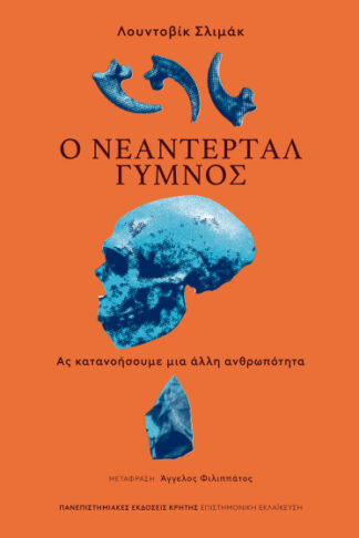 Ο Νεάντερταλ γυμνός - Ας κατανοήσουμε μια άλλη ανθρωπότητα