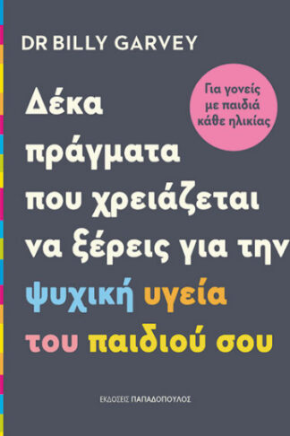 Δέκα πράγματα που χρειάζεται να ξέρεις για την ψυχική υγεία του παιδιού σου