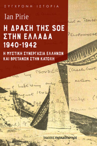 Η δράση της SOE στην Ελλάδα 1940-1942 - Η μυστική συνεργασία Ελλήνων και Βρετανών στην Κατοχή