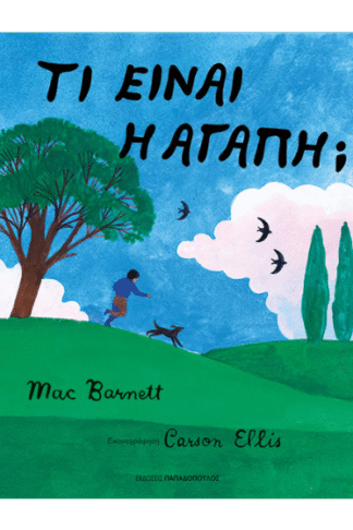 Τι είναι η αγάπη;