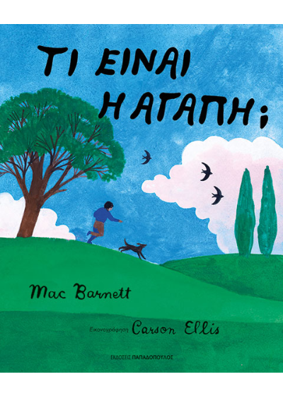Τι είναι η αγάπη;