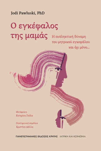 Ο εγκέφαλος της μαμάς - Η εκπληκτική δύναμη του μητρικού εγκεφάλου και όχι μόνο...