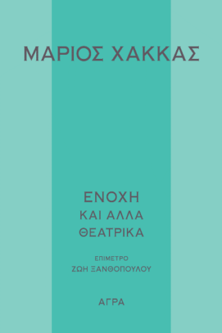 Ενοχή και άλλα θεατρικά