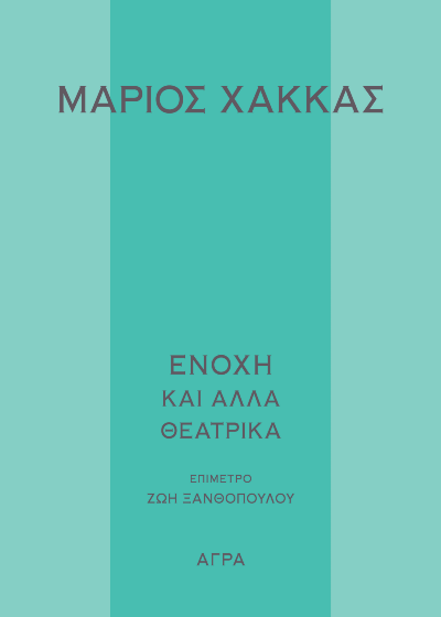 Ενοχή και άλλα θεατρικά