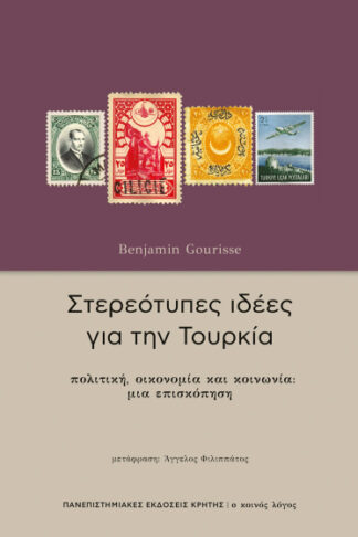Στερεότυπες ιδέες για την Τουρκία - Πολιτική, οικονομία και κοινωνία: μια επισκόπηση