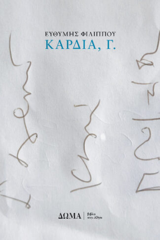 Καρδιά, Γ.