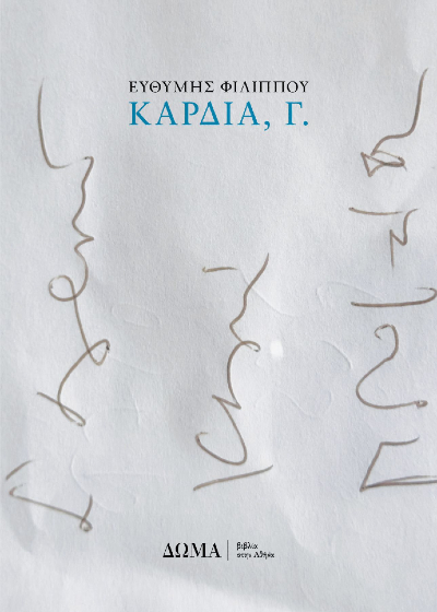 Καρδιά, Γ.