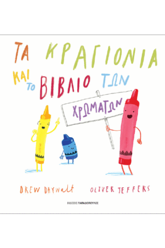 Τα κραγιόνια και το βιβλίο των χρωμάτων