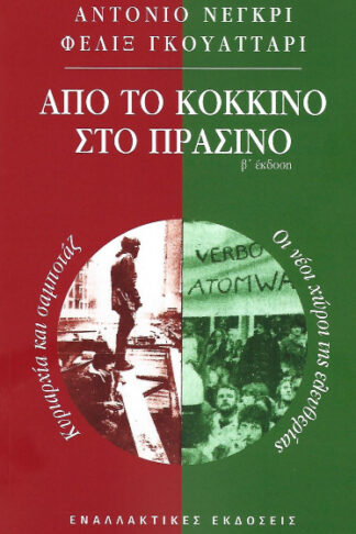 Από το κόκκινο στο πράσινο - Κυριαρχία και σαμποτάζ - Οι νέοι χώροι της ελευθερίας (β΄ έκδοση)