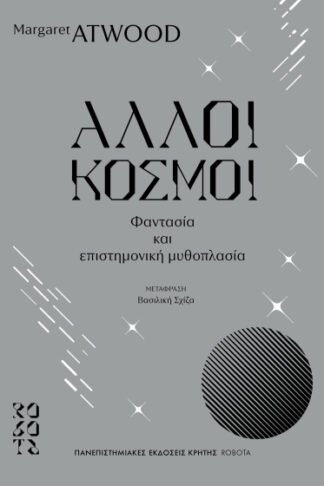 Άλλοι κόσμοι - Φαντασία και επιστημονική μυθοπλασία