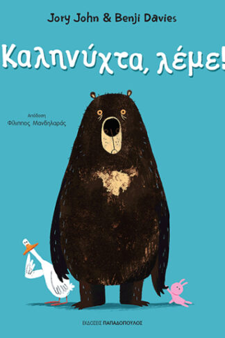 Καληνύχτα, λέμε!