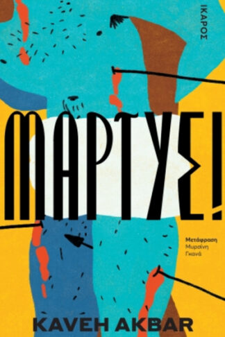 Μάρτυς!