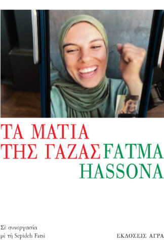 Τα μάτια της Γάζας