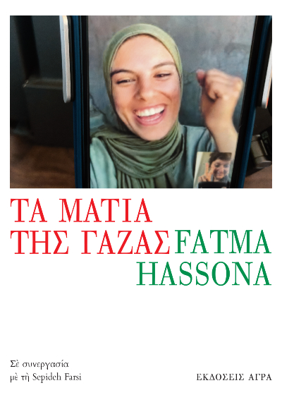 Τα μάτια της Γάζας
