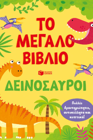Δεινόσαυροι - Το μεγάλο βιβλίο
