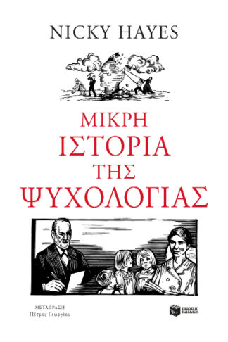Μικρή ιστορία της ψυχολογίας