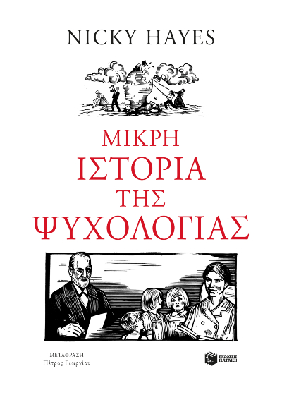 Μικρή ιστορία της ψυχολογίας