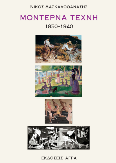 Μοντέρνα τέχνη 1850-1940