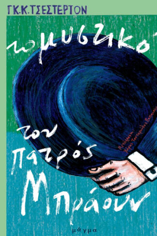 Το μυστικό του πατρός Μπράουν