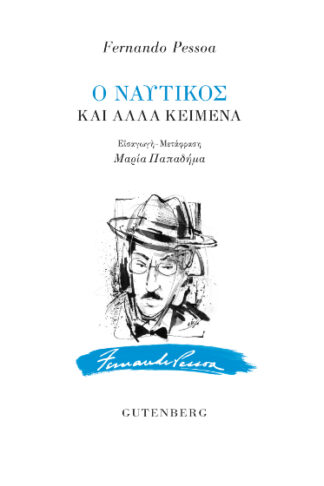 Ο ναυτικός και άλλα κείμενα