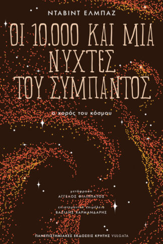 Οι 10.000 και μία νύχτες του σύμπαντος - Ο χορός του κόσμου