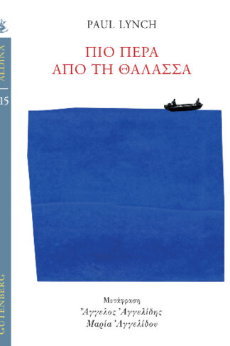 Πιο πέρα από τη θάλασσα